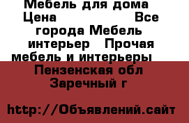 Мебель для дома › Цена ­ 6000-10000 - Все города Мебель, интерьер » Прочая мебель и интерьеры   . Пензенская обл.,Заречный г.